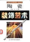 陶瓷装饰艺术  图集 封面