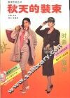 秋天的装束 封面