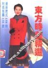 东方时装精选 封面