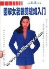 图解女装裁剪缝纫入门 封面