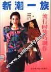 新潮一族  流行时装巧制作 封面