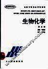 生物化学  第3版 封面