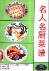 名人名厨菜谱 封面