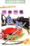 一日一菜  鱼虾 封面