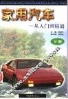 家用汽车  从入门到精通  下 封面