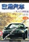 家用汽车  从入门到精通  上 封面