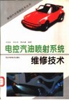 电控汽油喷射系统维修技术 封面