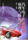 汽车电子控制系统原理与维修技术 封面