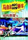 马自达626  929轿车结构原理与故障诊断 封面