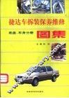 捷达车拆装、保养、维修图集  底盘、车身分册 封面