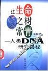 让生命之树常青 人类DNA研究揭秘 封面