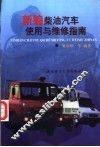 新编柴油汽车使用与维修指南 封面
