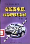 汽车  拖拉机  摩托车交流发电机结构原理与检修 封面