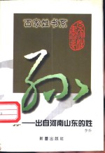 孙  出自河南山东的姓 封面