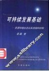 可持续发展基础  资源、环境、生态巨系统结构控制 封面