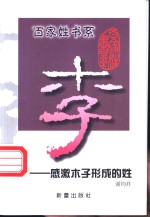 李  感激木子形成的姓 封面