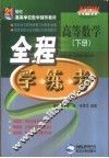 高等数学全程学·练·考  下 封面