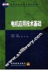 电机应用技术基础 封面