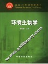环境生物学 封面