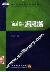 Visual C++应用程序开发教程 封面
