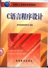C语言程序设计 封面