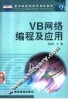 VB网络编程及应用 封面