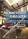 3ds max室内设计经典作品赏析 封面
