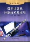 微型计算机控制技术及应用 封面