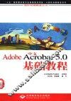 中文Adobe Acrobat 5.0基础教程 封面