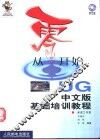 从零开始  UG中文版基础培训教程 封面