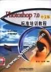 Photoshop 7.0中文版标准培训教程 封面