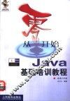 从零开始  Java基础培训教程 封面