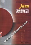 Java语言程序设计 封面