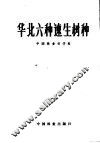 华北六种速生树种 封面