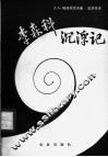 李森科沉浮记  节译本 电子书封面