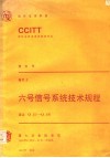 六号信号系统技术规程 CCITT第七次全会文件 黄皮书 卷Ⅵ  3 封面