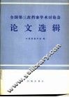 全国第三次档案学术讨论会论文选辑 封面
