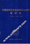 中国管理信息系统研究与实践新进展  第十届全国管理信息系统学术年会论文集 封面