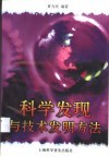 科学发现与技术发明方法 封面
