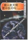 载人航天需要中医药吗? 封面