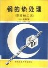 钢的热处理 封面