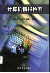 计算机情报检索 封面