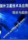 国外卫星技术用应用现状与趋势 封面