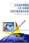 大地坐标转换与GPS控制网平差计算及软件系统 封面