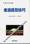 家庭摄影技巧 封面