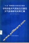 中期数值天气预报及灾害性天气预报研究成果汇编 封面