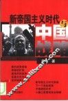 新帝国主义时代与中国战略 封面