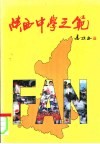 陕西中学之范 封面