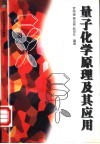 量子化学原理及其应用 封面
