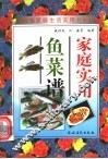 家庭实用鱼菜谱 封面